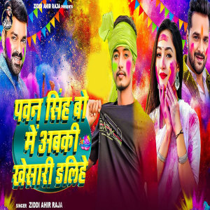 Album pawan singh Bo Mein Abaki Khesari Daleehe from Ziddi Ahir Raja