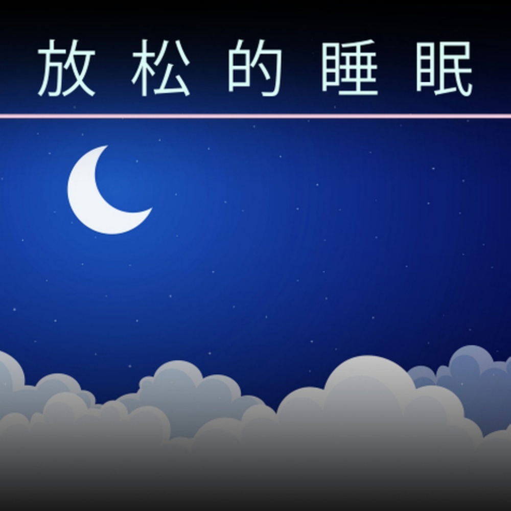 纯粹的睡眠音乐
