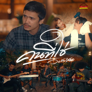 Listen to คนที่ใช่ song with lyrics from วงสายเสมอ