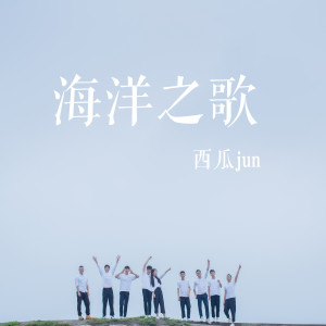 Listen to 海洋之歌 (伴奏) song with lyrics from 西瓜JUN