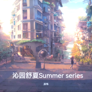 Listen to 沁园舒夏 (完整版) song with lyrics from 淇铄