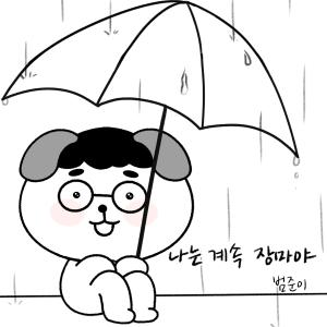 ดาวน์โหลดและฟังเพลง 나는 계속 장마야 พร้อมเนื้อเพลงจาก Lee Bum Jun