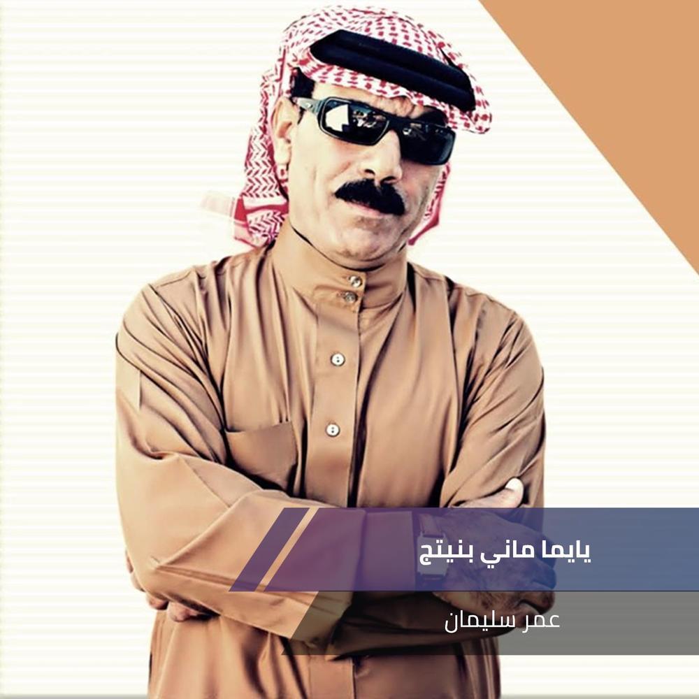 يايما ماني بنيتج