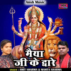 Listen to Maiya Ji Ke Dware (Hindi) song with lyrics from Amit Sharma