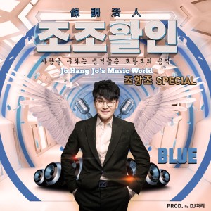 Dengarkan Come back to Busan Port  (D-Tech Remix) lagu dari 조항조 dengan lirik
