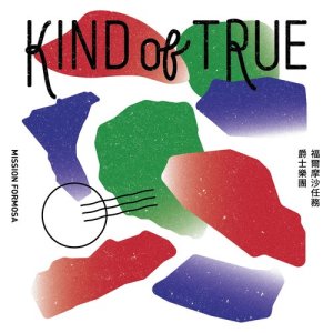 收聽福爾摩沙任務爵士樂團的Kingsman in Taipei歌詞歌曲