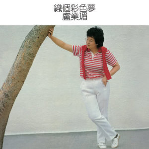 ดาวน์โหลดและฟังเพลง Qi Cai Shi Jie พร้อมเนื้อเพลงจาก 卢业媚