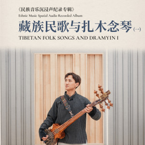 Listen to 阿克向巴 song with lyrics from 而车扎西旦珠