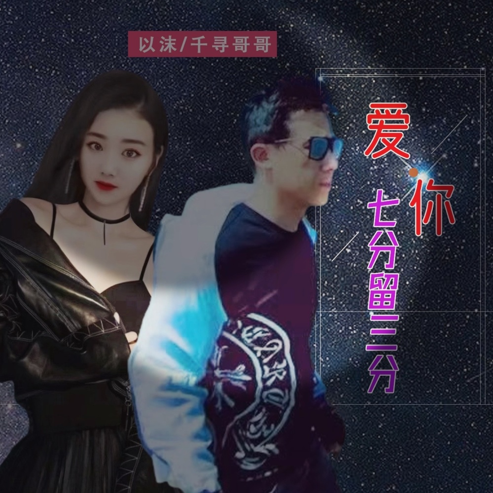 爱你七分还要留三分(DJ版） (伴奏)