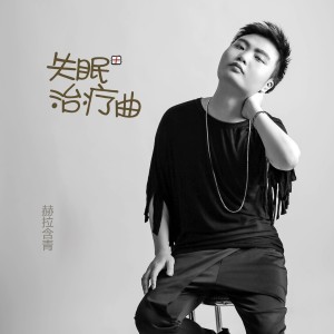 Listen to 鋼琴大師 song with lyrics from 赫拉含青