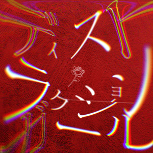 ReaL的專輯Destruction Girl