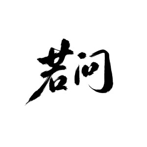 Listen to 若问 --《长月烬明》电视剧同人曲 (完整版) song with lyrics from 月令府