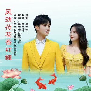 乐芊芊的专辑风动荷花香红鲤(对唱版)