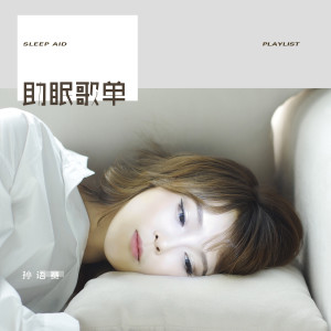 Dengarkan lagu 助眠歌单 nyanyian 孙语赛 dengan lirik
