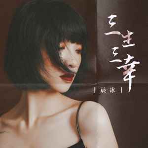 Listen to 三生三幸 song with lyrics from 晨冰