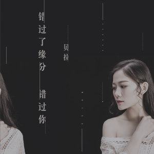 收聽貝拉的錯過了緣分錯過你 (翻唱)歌詞歌曲