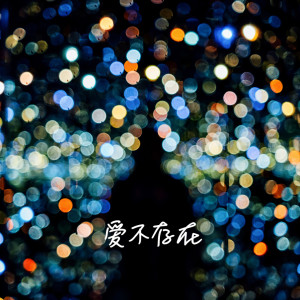 收聽李宗儒的愛不存在歌詞歌曲