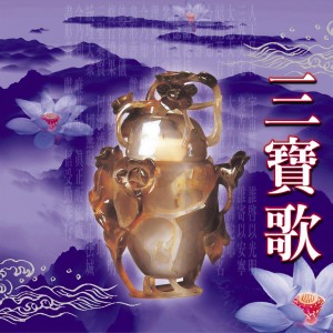 收聽蕭蔓萱的三寶歌 (國語版)歌詞歌曲