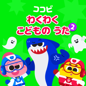 收聽群星的ティラノサウルス　アイスクリーム歌詞歌曲