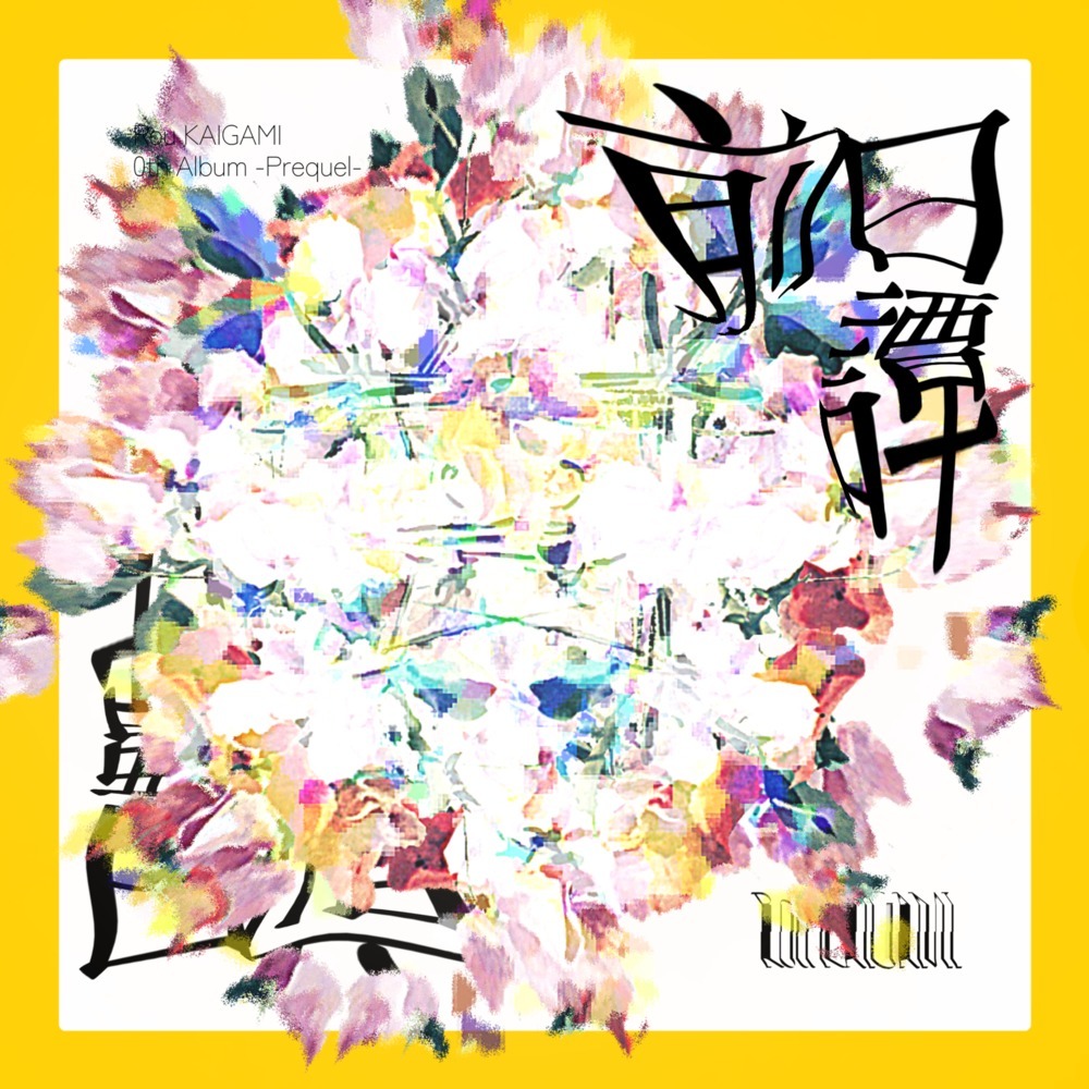 じゃあね (feat. 初音ミク)