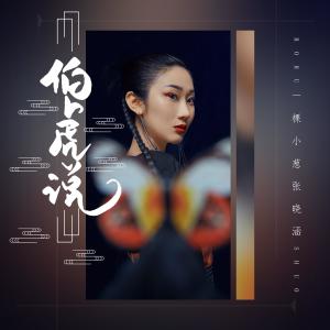 Dengarkan lagu 伯虎说 nyanyian 张曦匀 dengan lirik