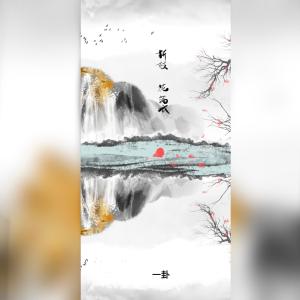 ดาวน์โหลดและฟังเพลง 折枝花满衣 (伴奏) พร้อมเนื้อเพลงจาก 一卦