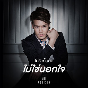 收聽Aof Pongsak的ไม่รักก็บอก ไม่ใช่นอกใจ歌詞歌曲