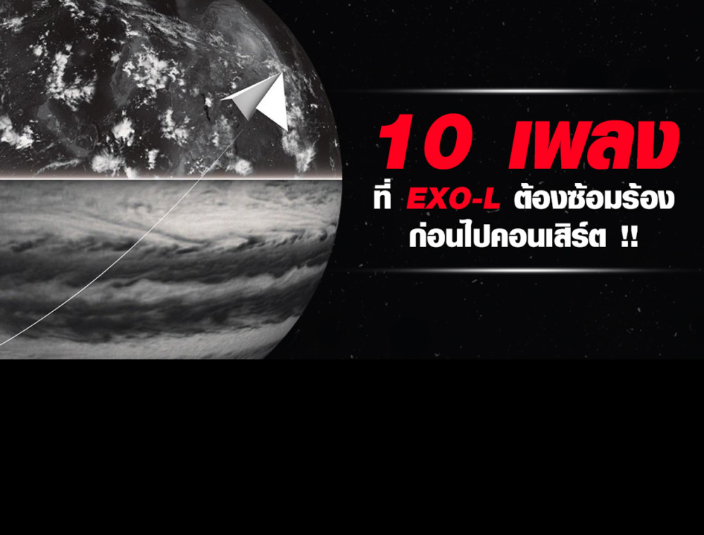 10 เพลงที่ EXO-L ต้องซ้อมร้องก่อนไปคอนเสิร์ต !!