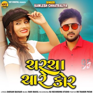 收聽Kamlesh Chhatraliya的Charcha Chare Kor歌詞歌曲