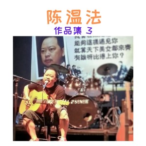 Album 陈温法作品集3 from 苏俊元