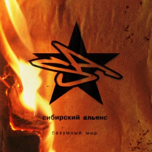 收听Сибирский Альянс的Это не хит (Explicit)歌词歌曲