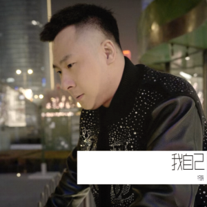 Listen to 我自己 (伴奏) song with lyrics from 祝鹏