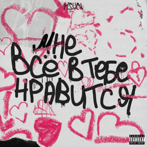 Listen to Мне всё в тебе нравится (Explicit) song with lyrics from I1SUCH