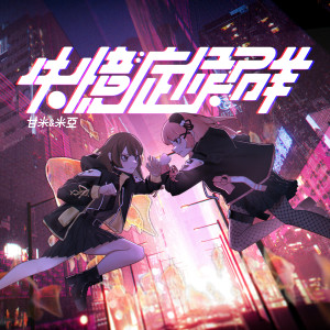 收聽米亞的失憶症候羣歌詞歌曲