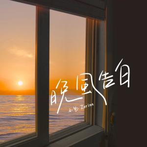 Dengarkan 晚风告白 (男版伴奏) lagu dari 小包Zerinn dengan lirik