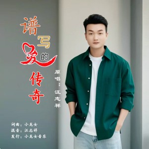 收听小龙女的谱写爱的传奇(男版) (完整版)歌词歌曲