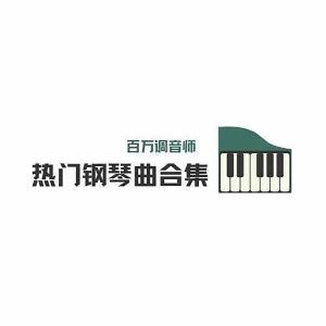 อัลบัม 热门钢琴曲合集 ศิลปิน 百万调音师