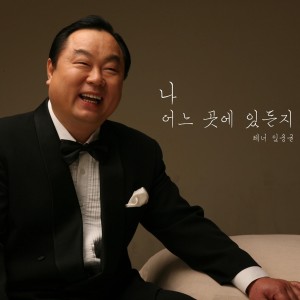 Listen to 내 주님 입으신 그 옷은(찬송가 87장) song with lyrics from 임웅균