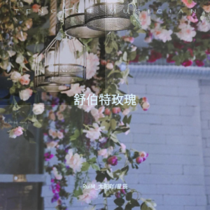Listen to 舒伯特玫瑰 (cover: 项嘤嘤|Vanilla) (完整版) song with lyrics from RuiM_太阳吖