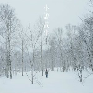 อัลบัม One Million Words ศิลปิน 孫慧雪