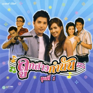 ดาวน์โหลดและฟังเพลง ลูกสาวกำนัน พร้อมเนื้อเพลงจาก น้ำฝน พัชรินทร์