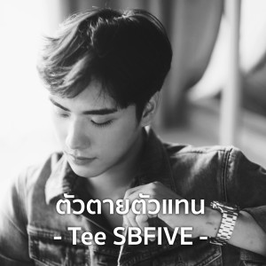 อัลบัม ตัวตายตัวแทน ศิลปิน Tee SBFIVE