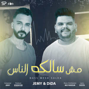 Album مش سالكة الناس from 