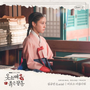 อัลบัม The Red Sleeve OST Part.5 ศิลปิน Lucia