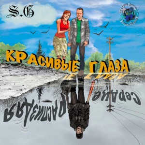 Album Красивые Глаза (Explicit) from S.G