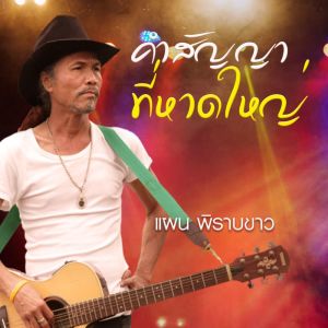 Dengarkan lagu คำสัญญาที่หาดใหญ่ nyanyian แผน พิราบขาว dengan lirik