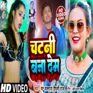 收聽Shilpi Raj的Chatni Bana Dem (Bhojpuri)歌詞歌曲