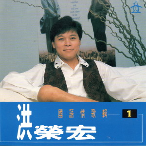 Listen to 思慕的人 song with lyrics from Hung, Jung (洪荣宏)