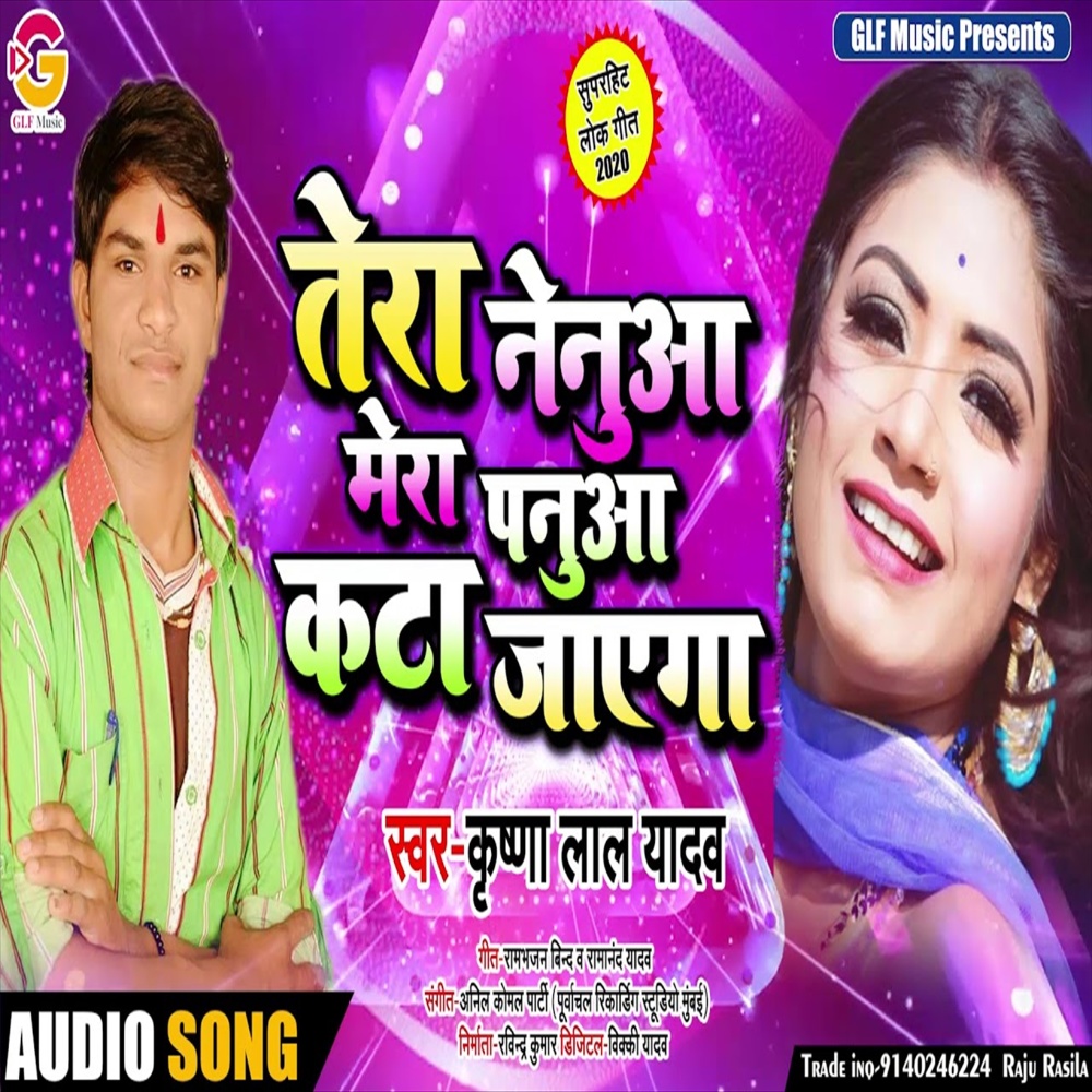 Tera Nenuya Mera Panuya Kata Jayega