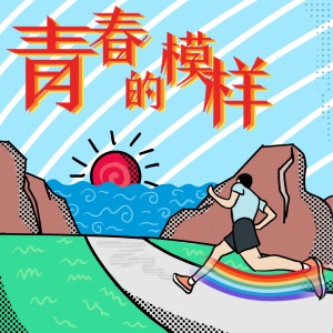 Listen to 青春的模样 (伴奏) song with lyrics from 王晓鹏